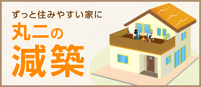 ずっと住みやすい家に丸二の減築