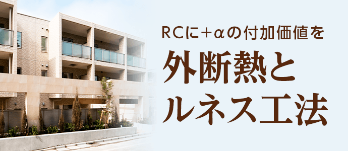 RCに＋αの付加価値を外断熱とルネス工法