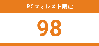 RCフォレスト限定：坪単価98万円～