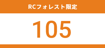 RCフォレスト限定：坪単価105万円～